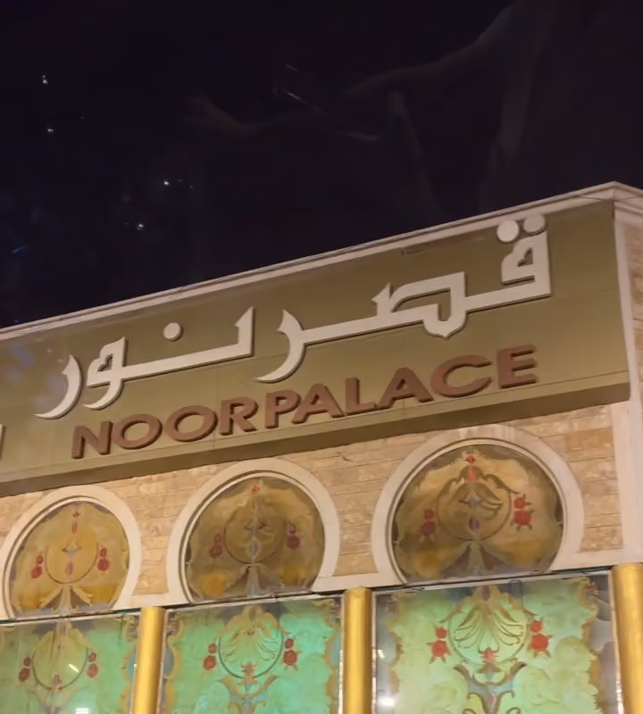 قصر نور للاحتفالات