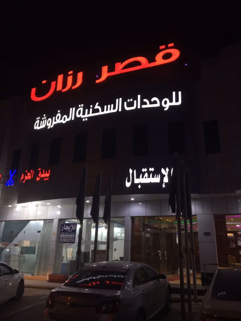 قصر رزان