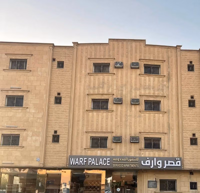قصر وارف للشقق المخدومة