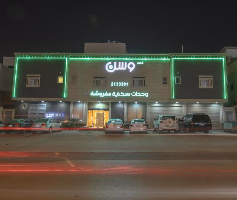 قصر وسن للوحدات السكنية المفروشة