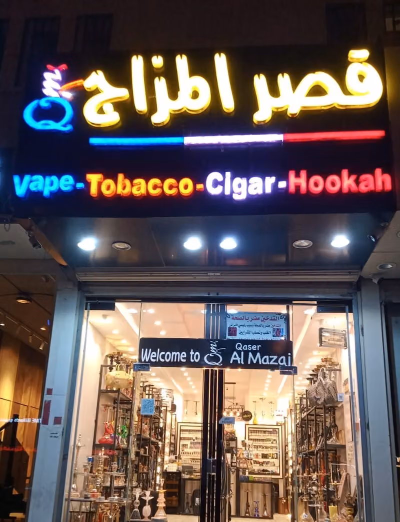 قصرالمزاج للشيش والمعسلات فرع الملك عبدالعزيز