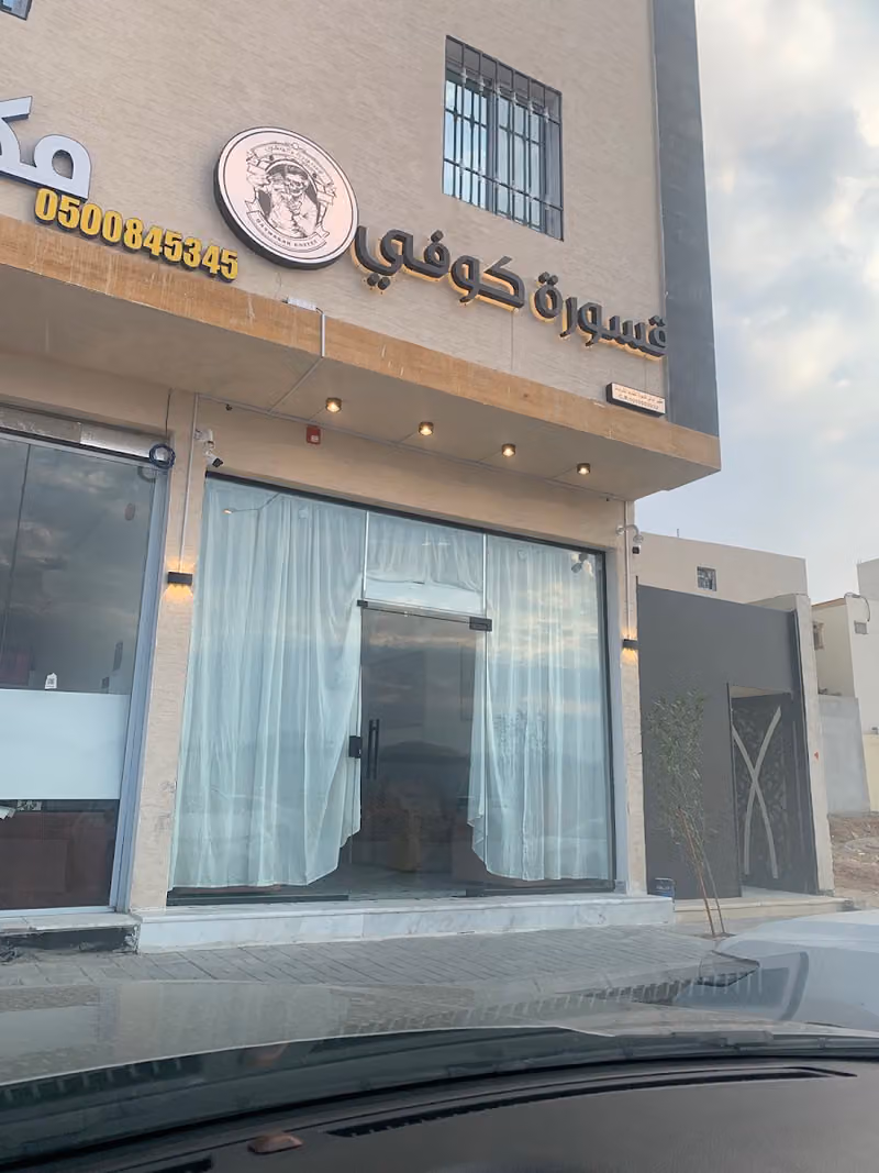 قسورة كوفي