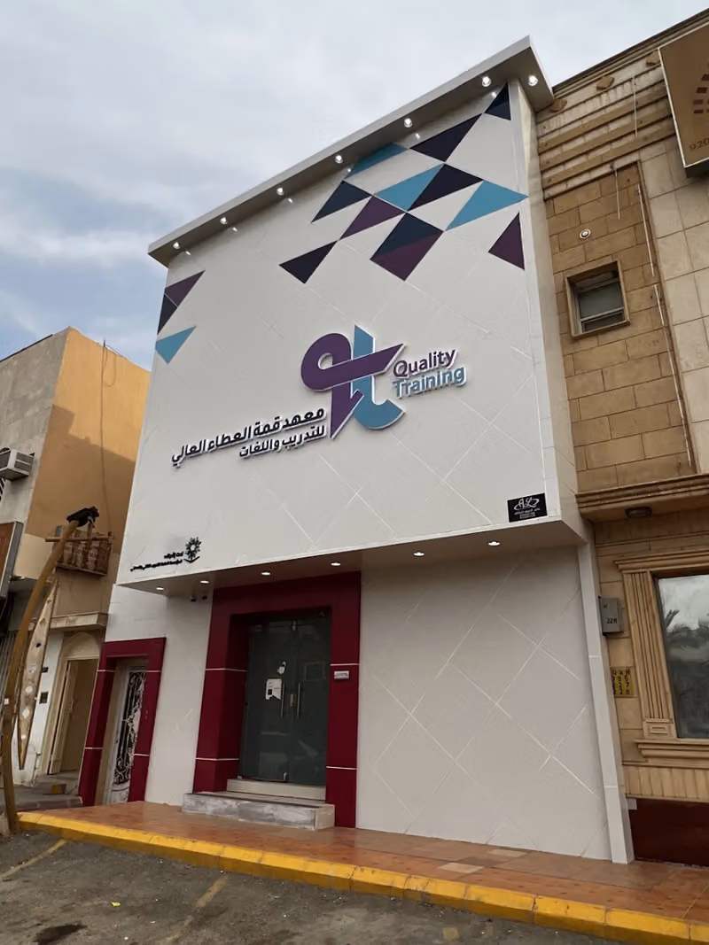 QT - معهد قمة العطاء العالي للتدريب واللغات