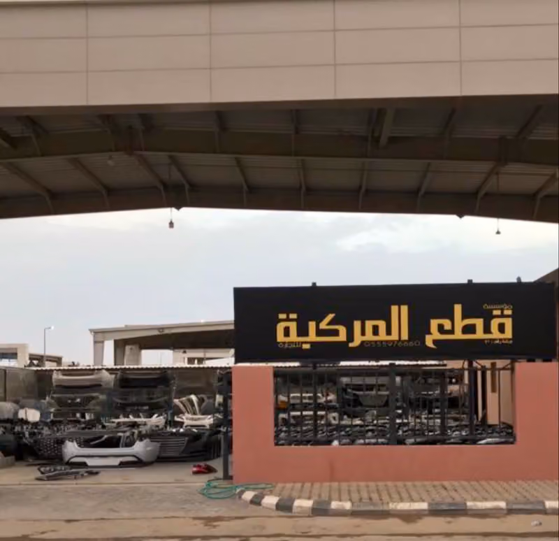 قطع المركبه