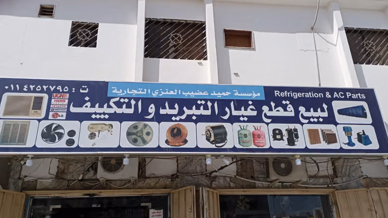 قطع غيار للتبريد