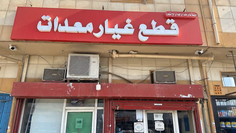 قطع غيار معدات