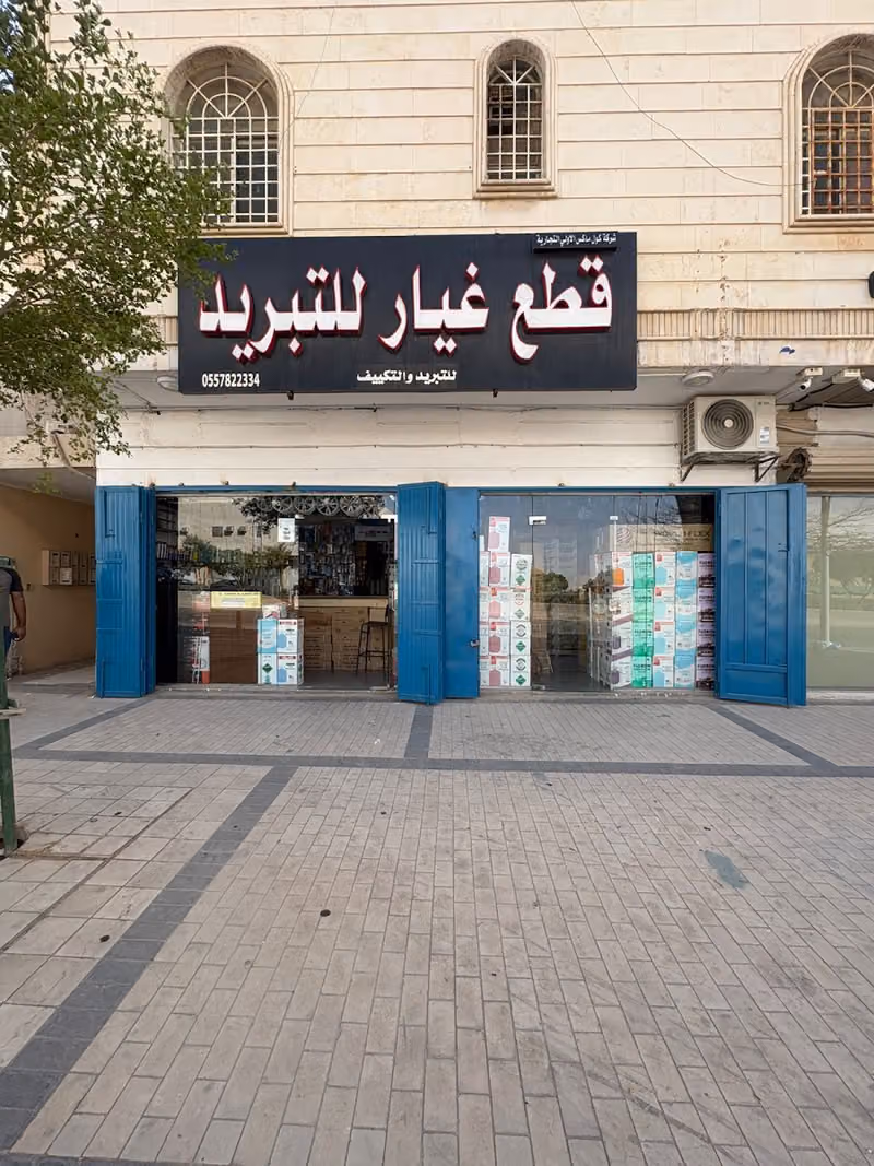 قطع غيار تبريد و تكيف