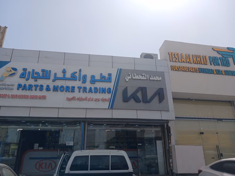 قطع وأكثر للتجاره محمد القحطاني- (كيا)