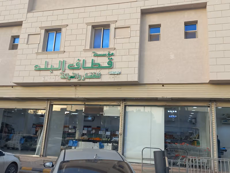 قطاف البلد للخضار والفواكه