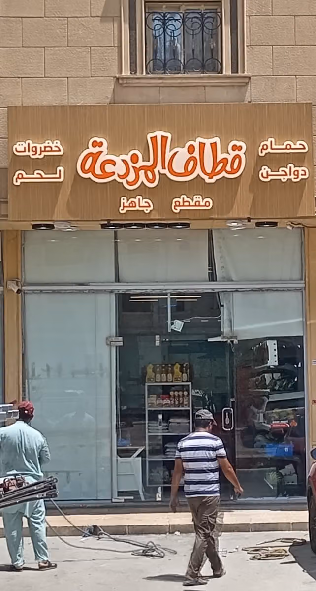 ‏قطاف المزرعة للدواجن والخضار القصيم