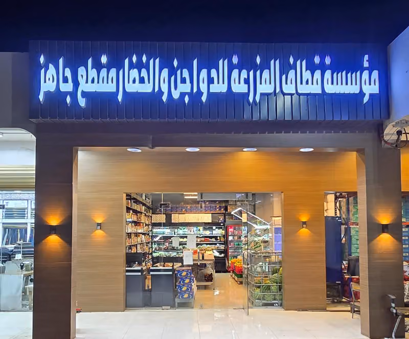 قطاف المزرعة للدواجن والخضار