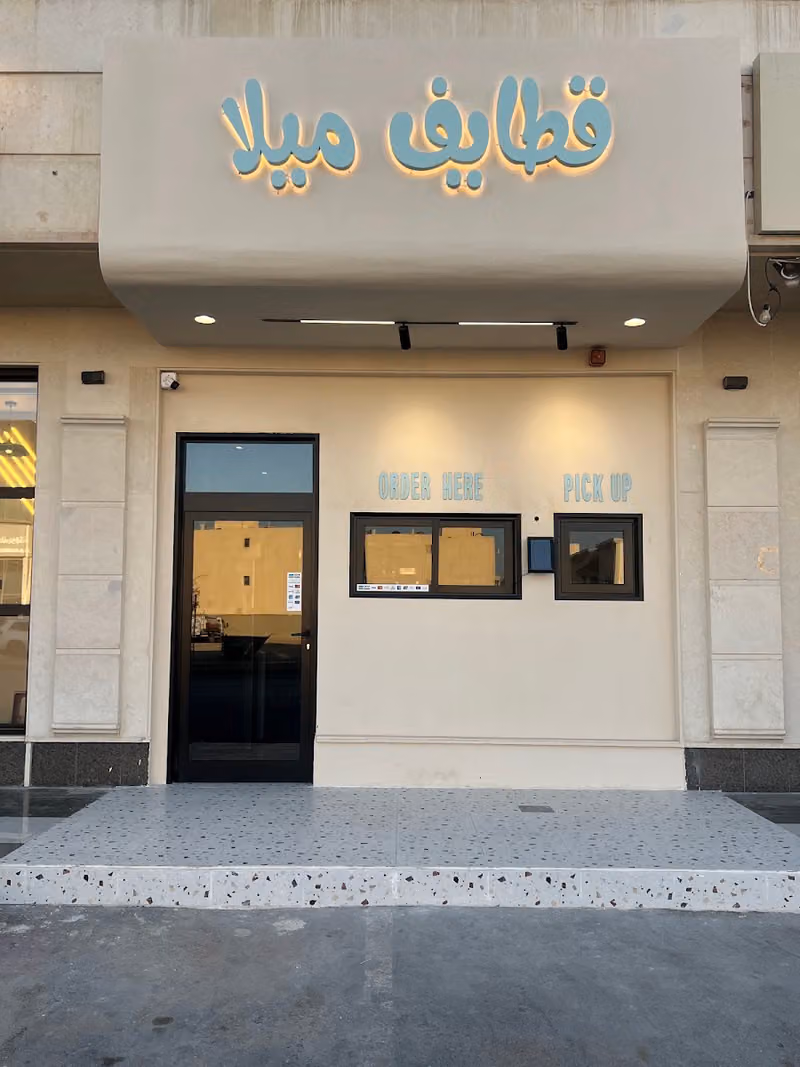 قطايف ميلا