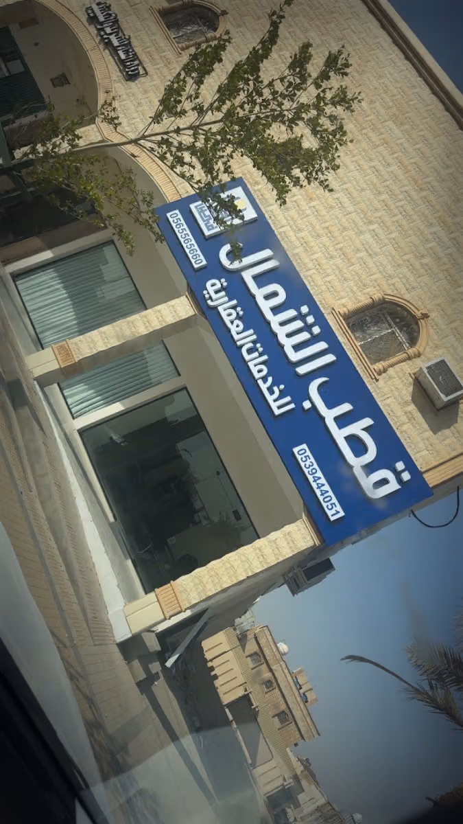 قطب الشمال للخدمات العقارية
