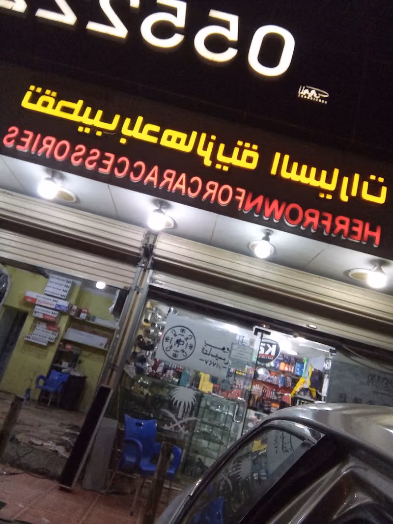 قطب تقطيب بلدها لزينه السيارات ومعداتها