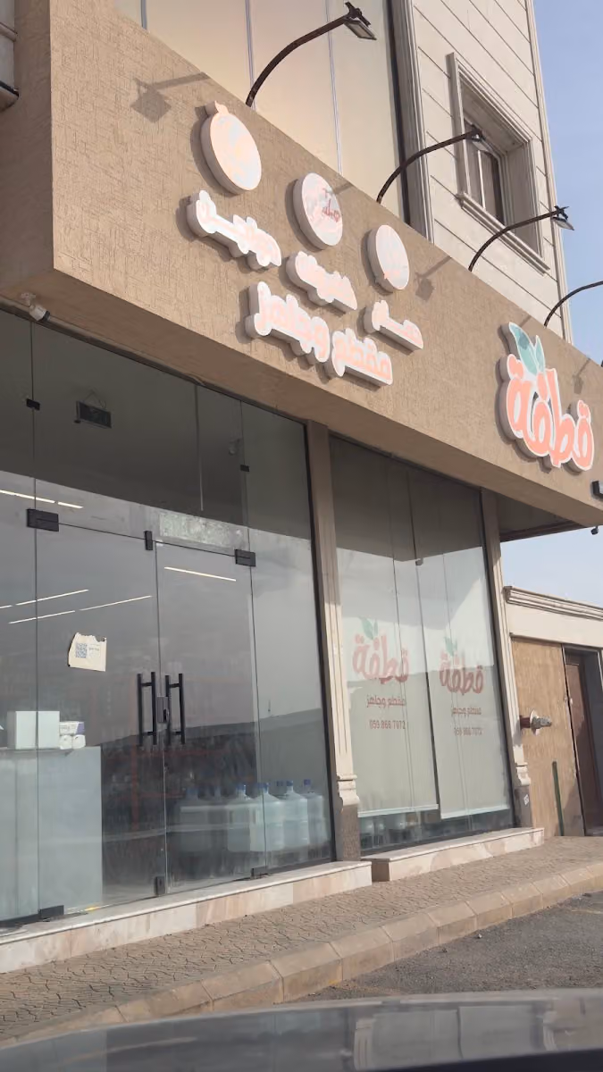 قطفة مقطع وجاهزة مقطع جاهز