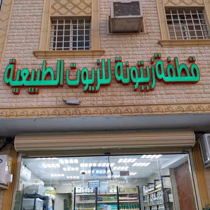 قطفة زيتونة للزيوت الطبيعية