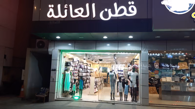 قطن العائلة