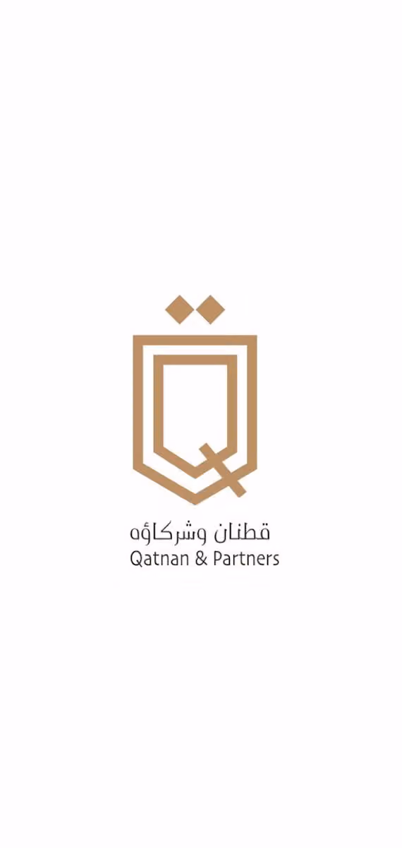 قطنان وشركاؤه محامون ومستشارون - Qatnan & Partners Lawyers and Counselors‏