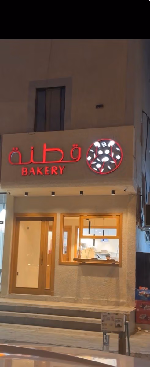 قطنة بيكري