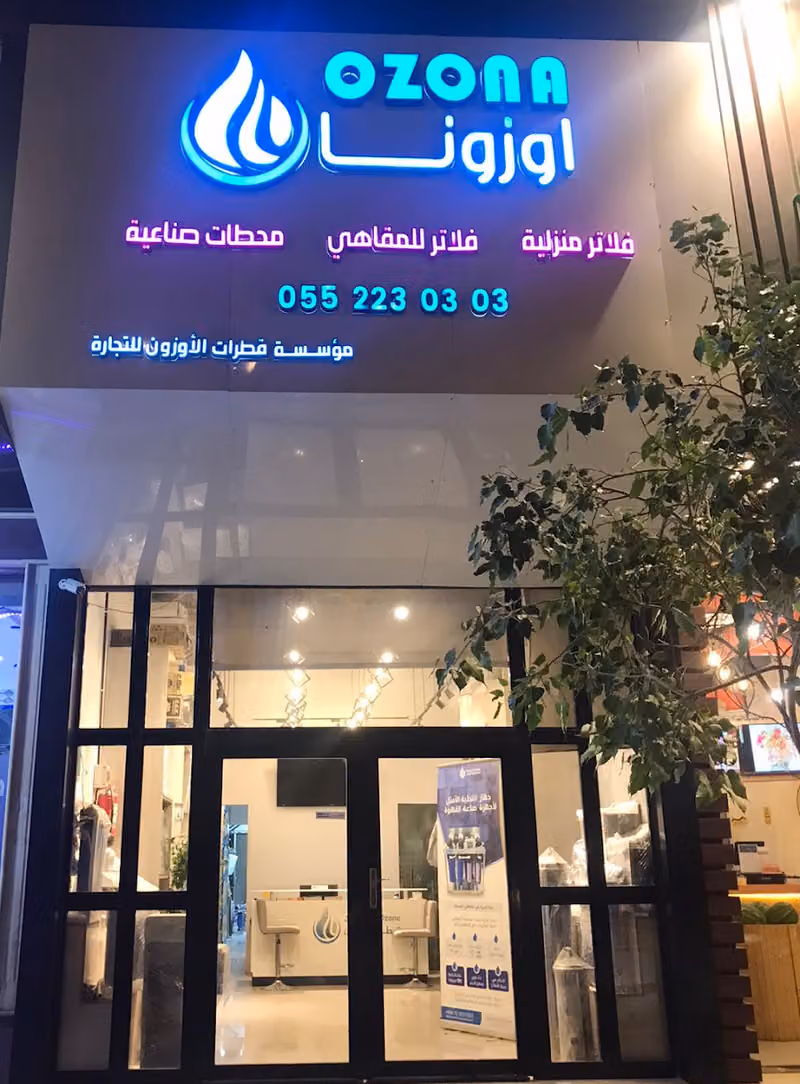 قطرات الأوزون - اوزونا بيع - تركيب -صيانة اجهزة فلاتر تحلية المياه