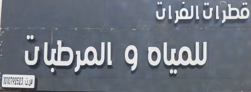 قطرات الفرات للمياة و المرطبات