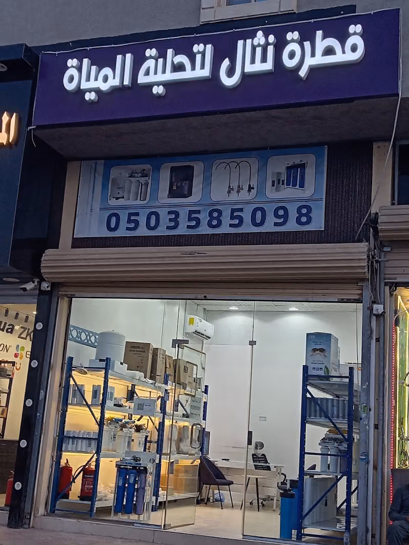 قطرة نثال لتحلية المياة بيع تركيب صيانة فلاتر
