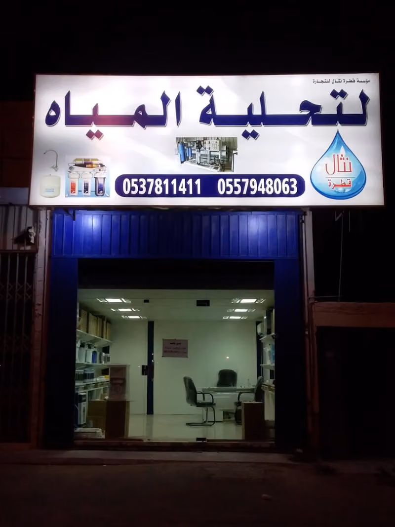 قطرة نثال لتحلية المياه