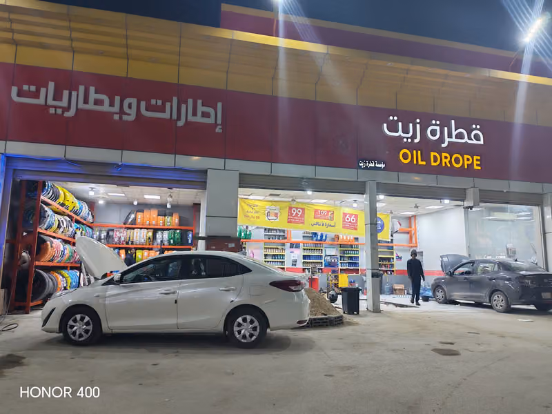 قطرة زيت /غيار زيت /بنشر/بطاريات