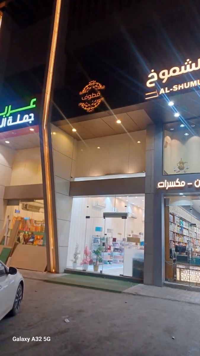 قطوف وحلا العزيزية