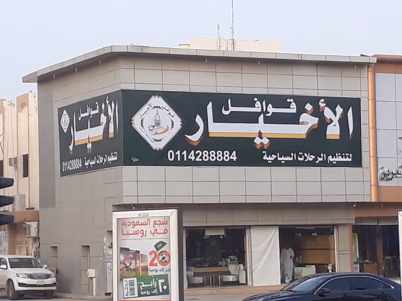 قوافل الاخيار لتنظيم رحلات العمرة والرحلات السياحية