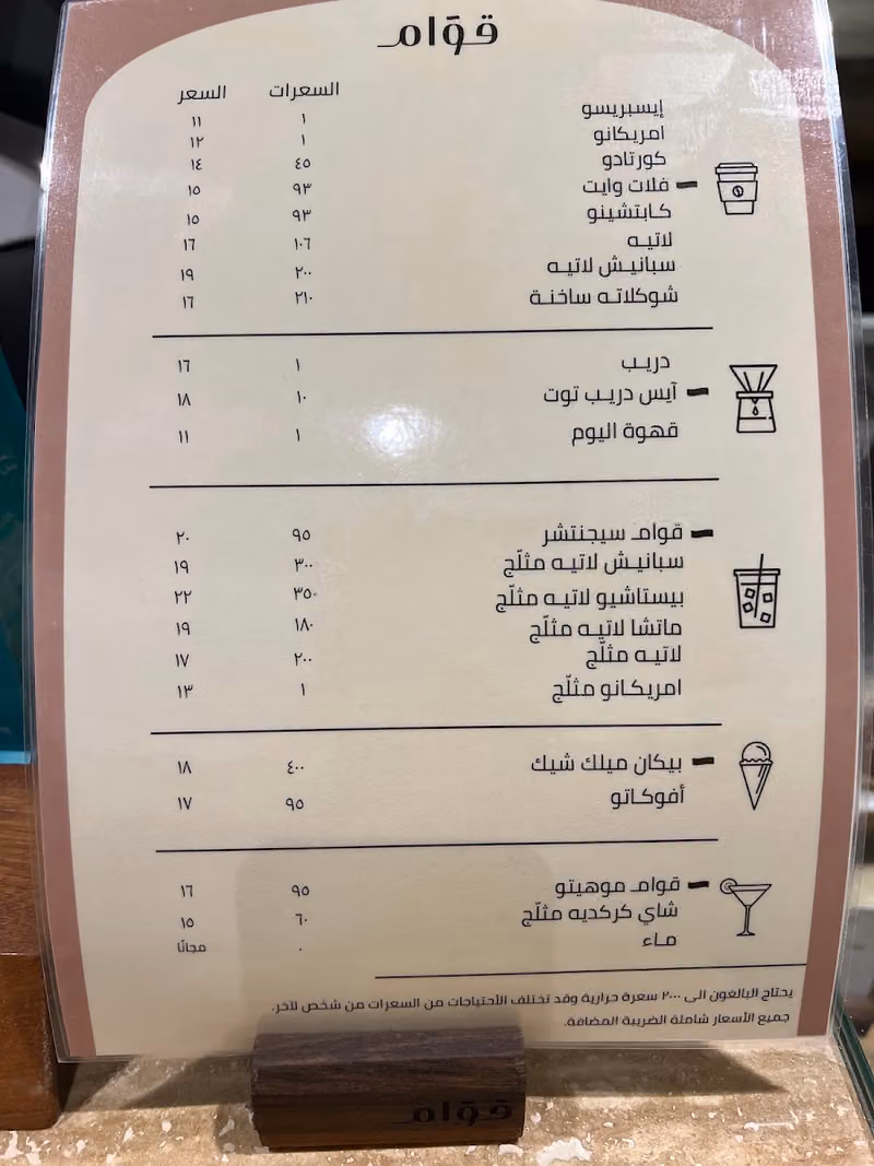قـوامـ | قهوة مختصـة