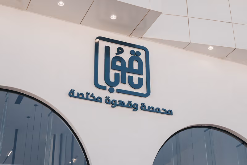 قوبا | محمصة وقهوة مختصة