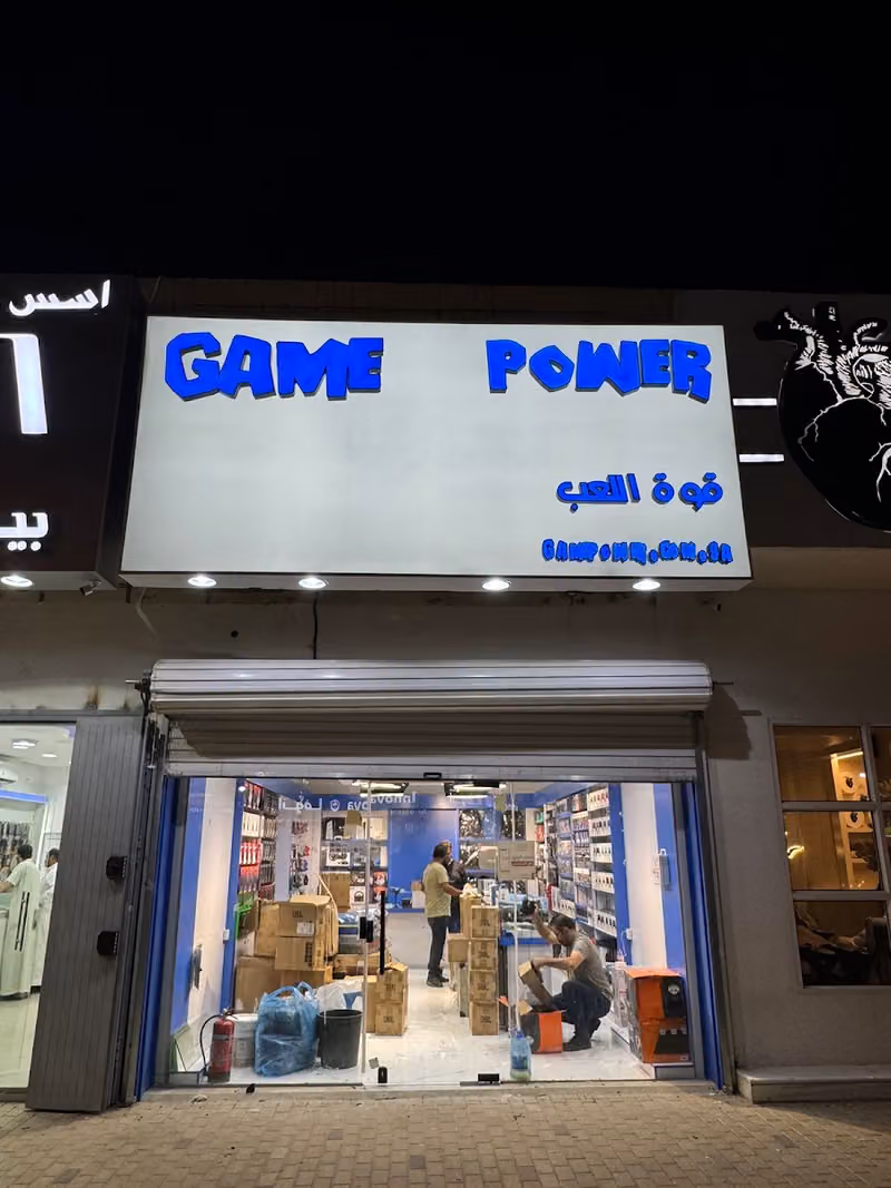 قوة اللعب Game power-للألعاب الالكترونية والبلاي ستيشن