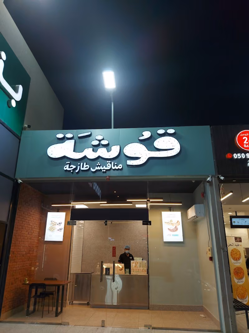 قوشة