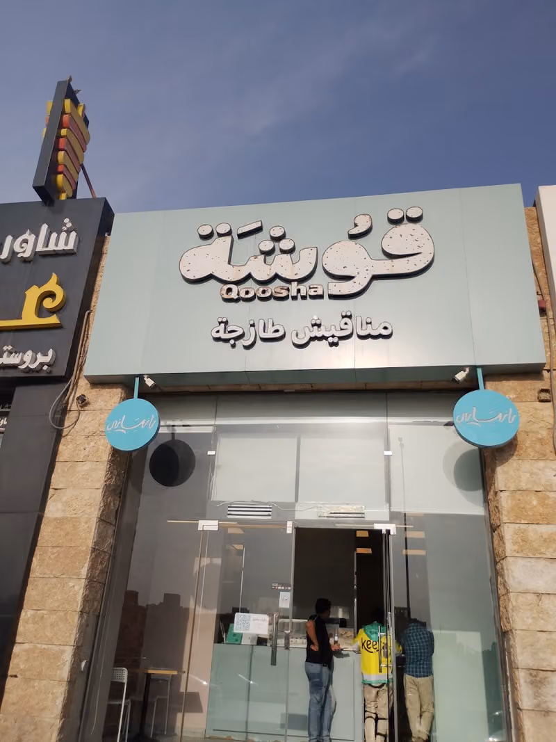 قوشة