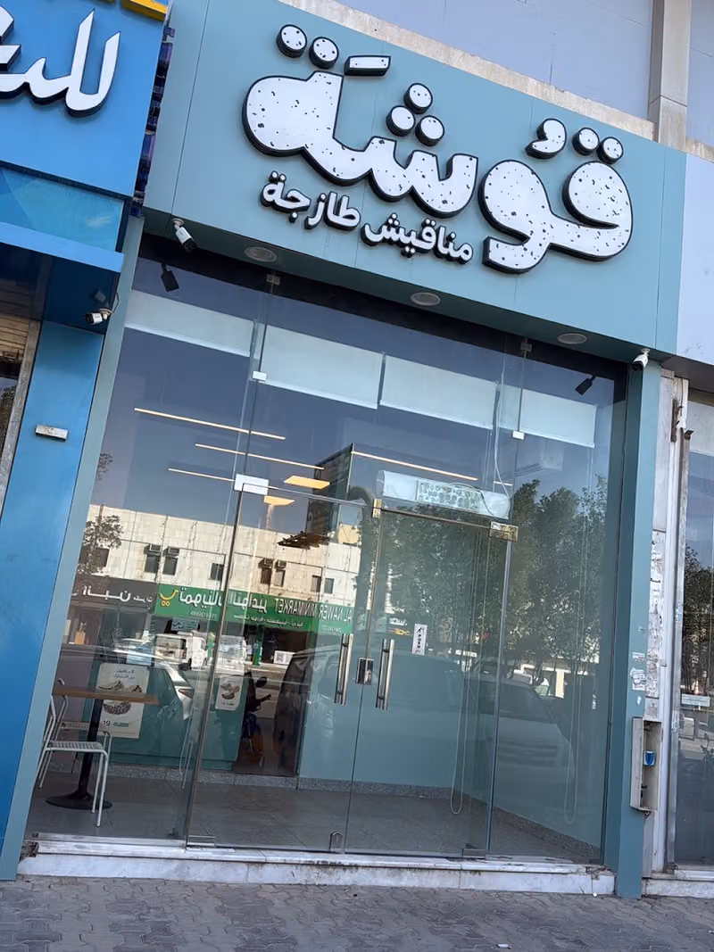 قوشة | Gosha