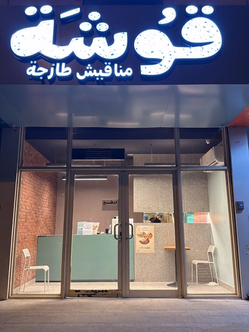 قوشة | Gosha