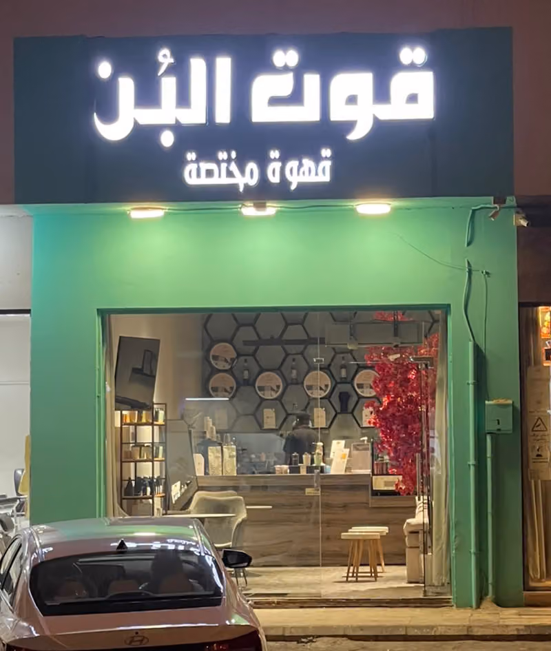 قوت البن | قهوة مختصة