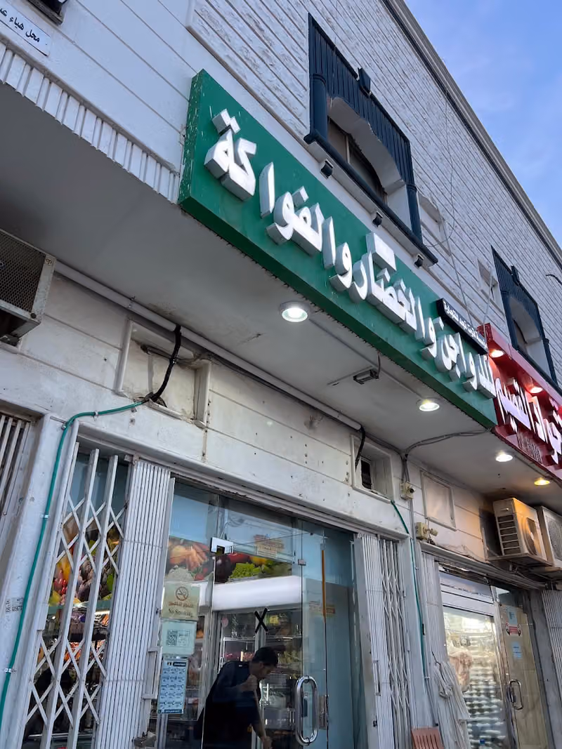 قوت نجد للدواجن والخضار والفواكة