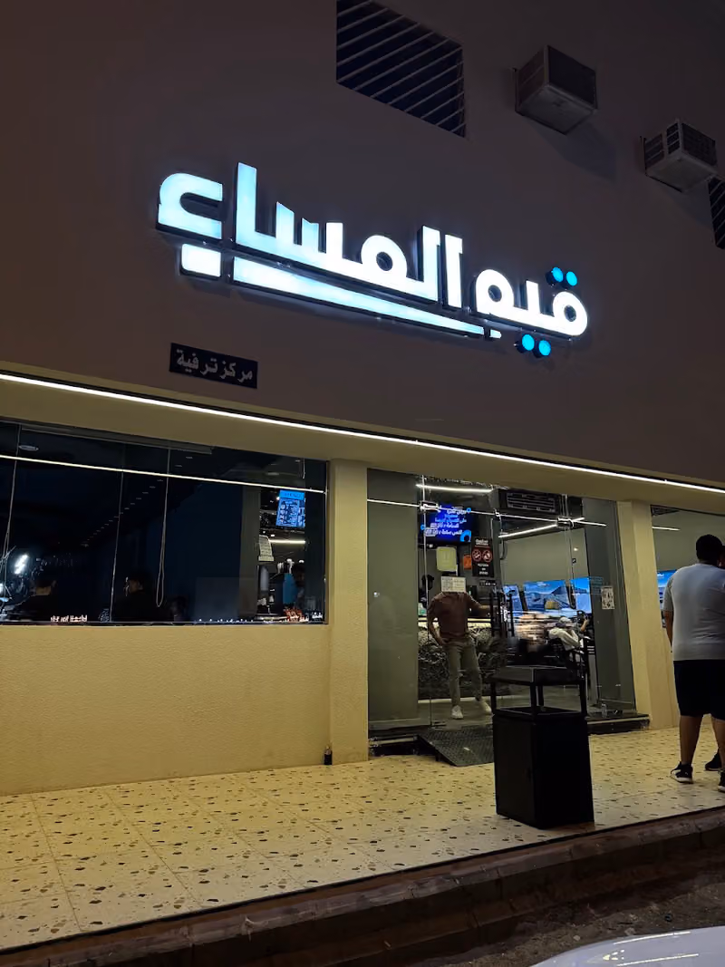 قيم المساء