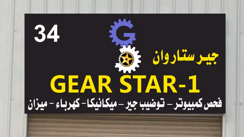 قير استار وان لصيانة السيارات