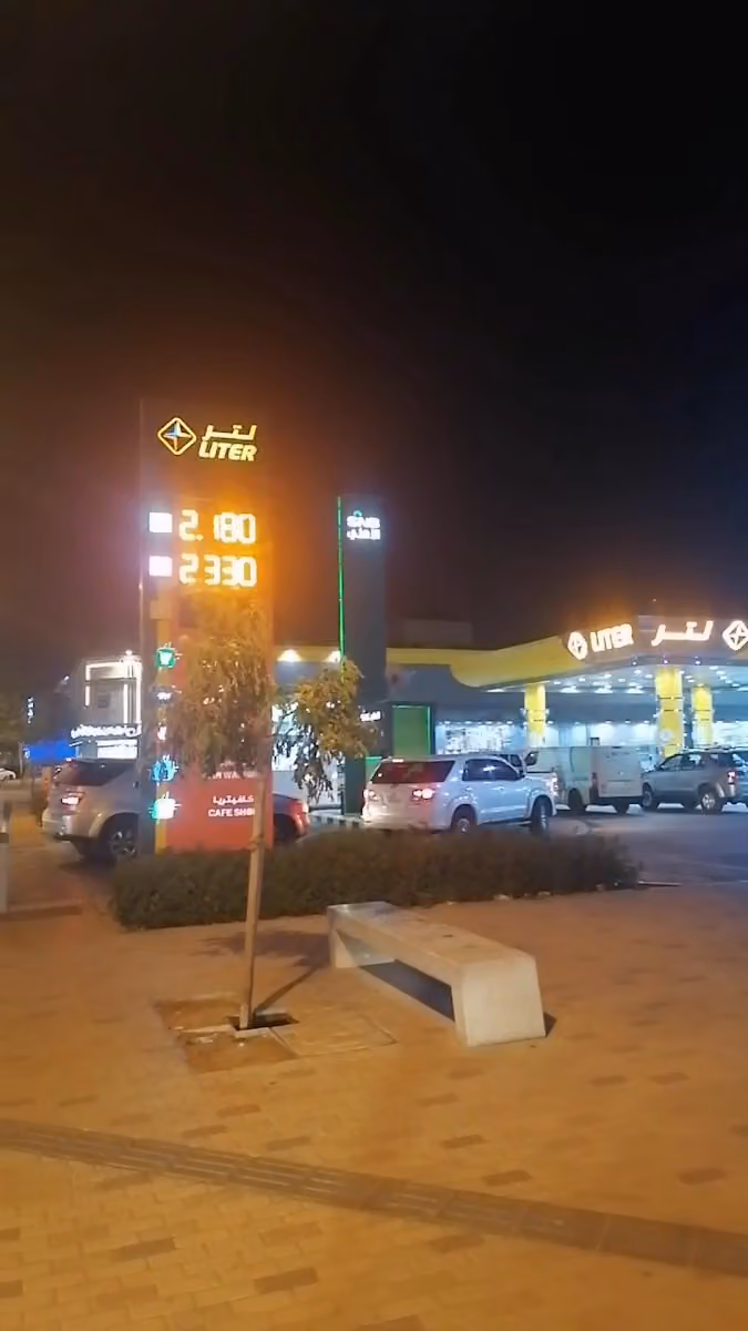محطه وقود