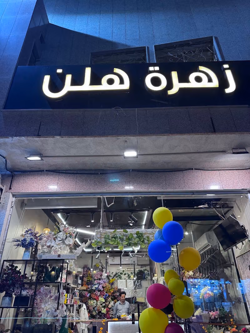 راء للزهور