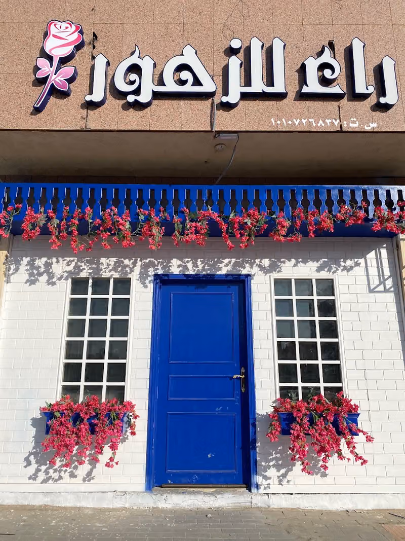 راء للزهور