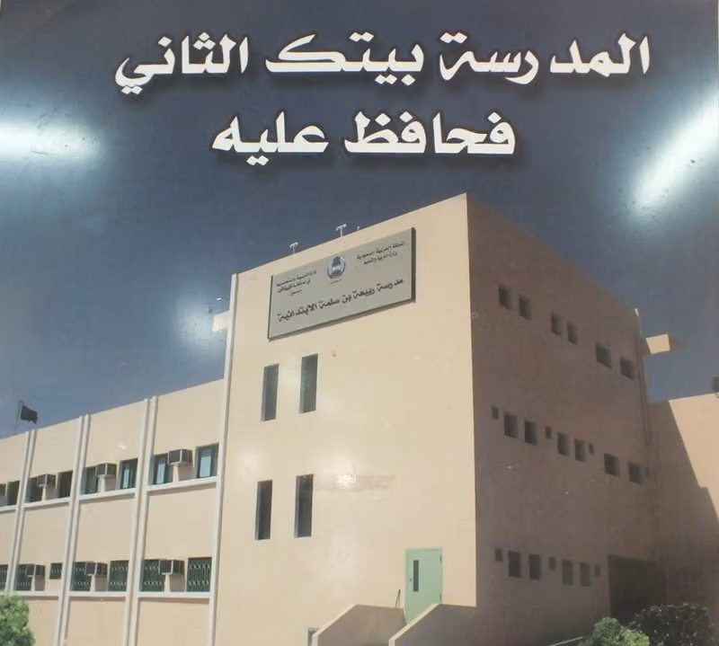 مدرسة ربيعة بن سلمة الابتدائية للطفولة المبكرة
