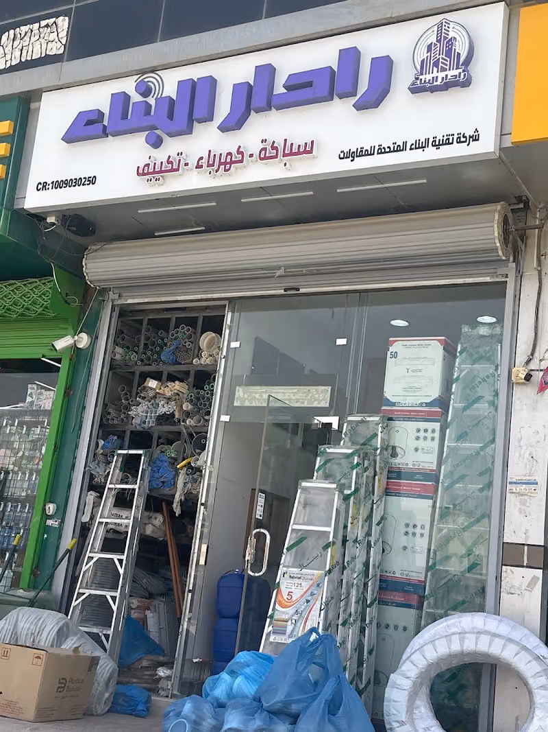 رادار البناء للادوات الصحيه ومواد البناء