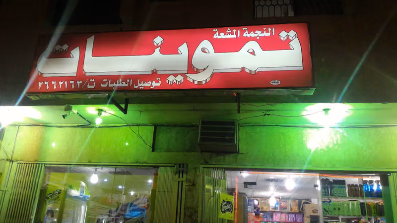 تموينات سلة الديرة