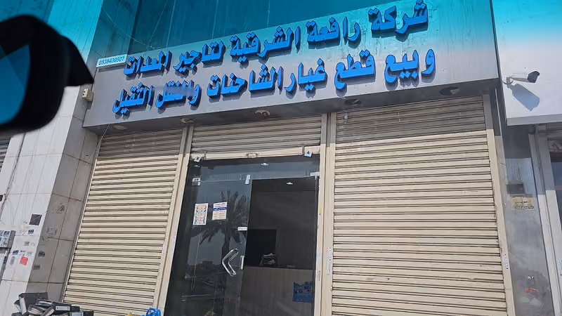 رافعة الشرقية لبيع قطع غيار الشاحنات فرع الرياض العويضةقطع غيار نيسان يودي UD قطع غيار هينو HINO متسوبيشي FUSO ايسوزو ISUZU