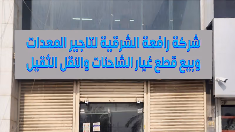 رافعة الشرقية لبيع قطع غيار الشاحنات فرع الرياض العويضةقطع غيار نيسان يودي UD قطع غيار هينو HINO متسوبيشي FUSO ايسوزو ISUZU