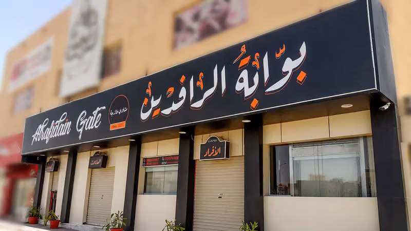 Rafidain Gate Restaurant